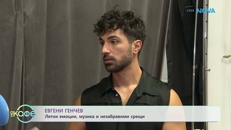 изображение на Евгени Генчев: Летни емоции, музика и незабравими срещи | На кафе | 14 септ. 2026