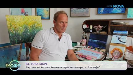 изображение на „Ех, това море“: Картини на Антони Атанасов през септември, в „На кафе“ | На кафе | 14 септ. 2026
