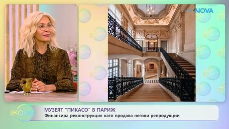 изображение на Музеят „Пикасо“ в Париж финансира реконструкция като продава негови репродукции | На кафе | 14 септ. 2026