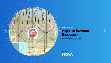 изображение на Игри на волята | тази вечер по NOVA | 15 септ. 2026
