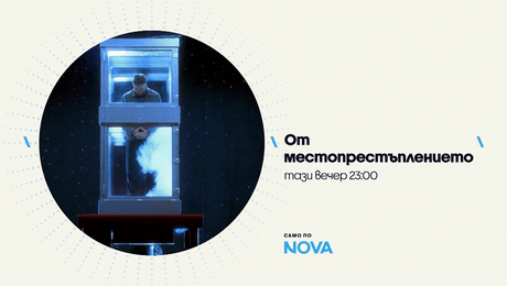 изображение на От местопрестъплението | тази вечер по NOVA | 15 септ. 2026
