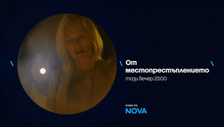 изображение на От местопрестъплението | тази вечер по NOVA | 16 септ. 2026