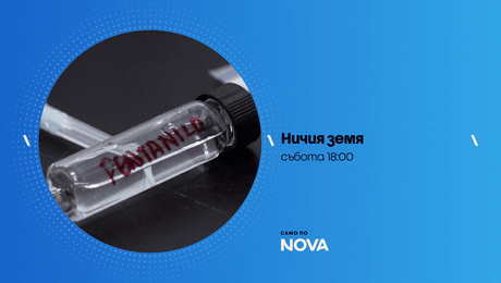 изображение на Ничия земя | събота по NOVA | 19 септ. 2026