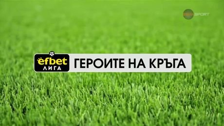 изображение на Героите на кръга | 15 септ. 2026
