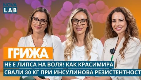 изображение на Как Красимира свали 30 кг при инсулинова резистентност | NOVA LAB Грижа
