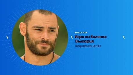 изображение на Игри на волята | тази вечер по NOVA | 17 септ. 2026