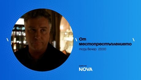 изображение на От местопрестъплението | тази вечер по NOVA | 17 септ. 2026