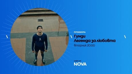 изображение на Гунди - Легенда за любовта | вторник от 20:00 по NOVA | 22 септ. 2026