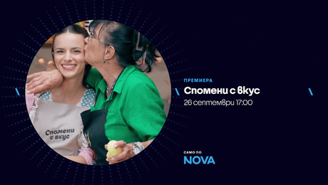 изображение на Спомени с вкус | от 26 септември по NOVA