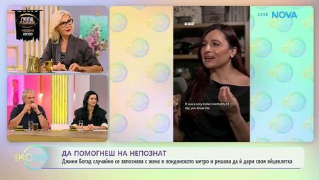 изображение на Джини Богат дарява своя яйцеклетка на непозната | На кафе | 18 септ. 2026