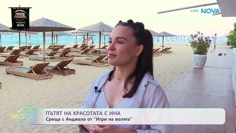 изображение на Пътят на красотата с Ина | Среща с Анджела от „Игри на волята“ | На кафе | 18 септ. 2026