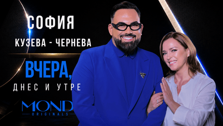 изображение на София Кузева - Чернева: Вчера, днес и утре | Мон Дьо: Храмът на историите