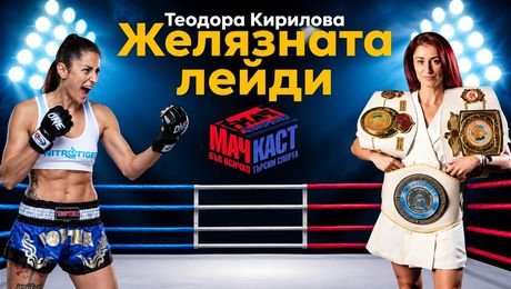 изображение на Теодора Кирилова - Желязната Лейди | МачКаст Podcast