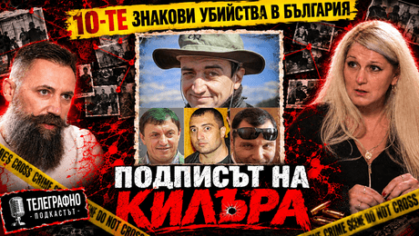 изображение на Почеркът на килъра | Телеграфно Podcast