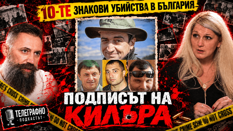 Почеркът на килъра | Телеграфно Podcast