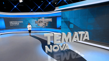 изображение на Темата на NOVA | Непознатата столица | 19 септ. 2026