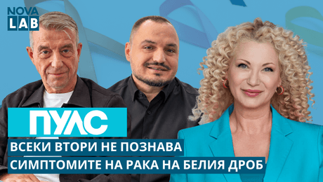 изображение на Всеки втори не познава симптомите на рака на белия дроб | NOVA LAB Пулс