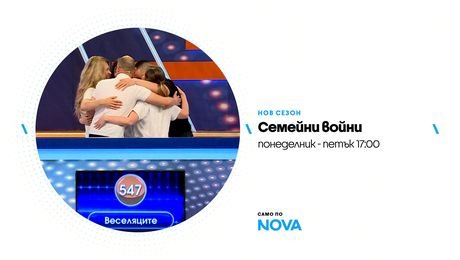 изображение на Семейни войни | тази седмица по NOVA | от 21 до 25 септ. 2026