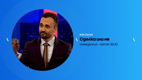 изображение на Сделка или не | тази седмица по NOVA | от 21 до 25 септ. 2026