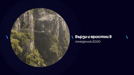 изображение на Бързи и яростни 9 | понелник от 20:00 по NOVA | 21 септ. 2026
