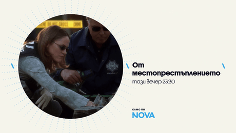 изображение на От местопрестъплението | тази вечер по NOVA | 21 септ. 2026