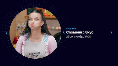 изображение на Спомени с вкус | събота от 17:00 часа по NOVA | 26 септ. 2026