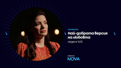 изображение на Най-добрата версия на любовта | неделя от 14:15 по NOVA | 27 септ. 2026