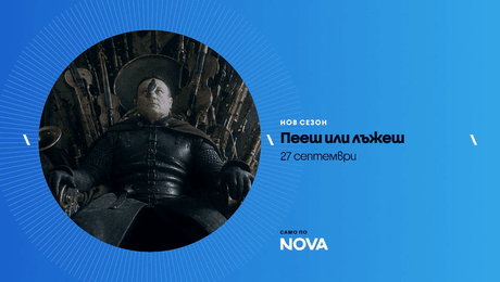 изображение на Пееш или лъжеш | неделя по NOVA | 27 септ. 2026
