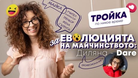 изображение на Еволюцията на майчинството: Диляна_Dare в „Тройка по никое време“ | Тройка по никое време Podcast