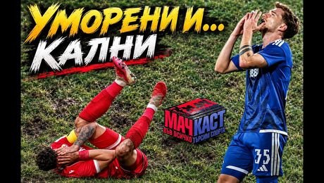 изображение на ЦСКА - от десерт към мусака | МачКаст Podcast