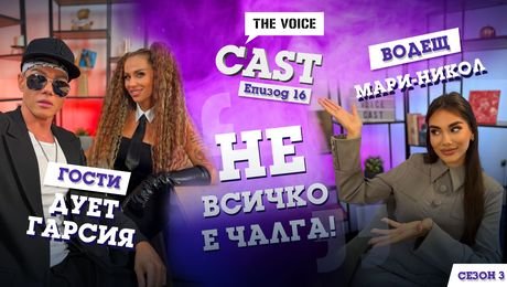 изображение на Дует Garcia: Не всичко е чалга | The Voice Cast