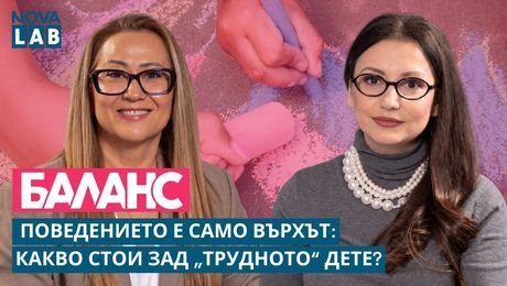 изображение на Поведението е само върхът: Какво стои зад „трудното дете“? | NOVA LAB Баланс