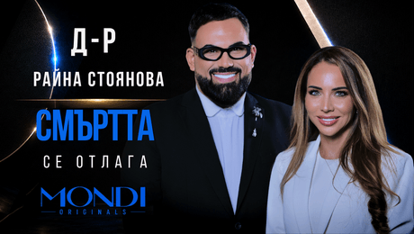 изображение на Д-р Райна Стоянова: Смъртта се отлага | Мон Дьо: Храмът на историите