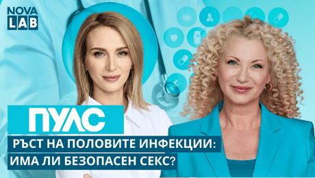 изображение на Ръст на половите инфекции: Има ли безопасен секс? | NOVA LAB Пулс