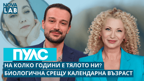 изображение на На колко години е тялото ни? Биологична срещу календарна възраст | NOVA LAB Пулс