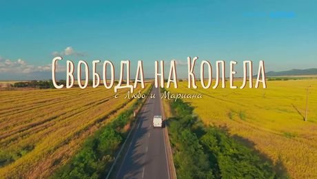 изображение на Свобода на колела | 26 септ. 2026