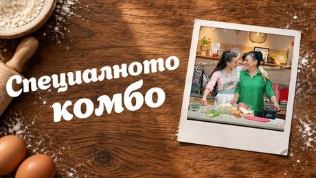 изображение на Спомени с вкус | Специалното комбо | 26 септ. 2026