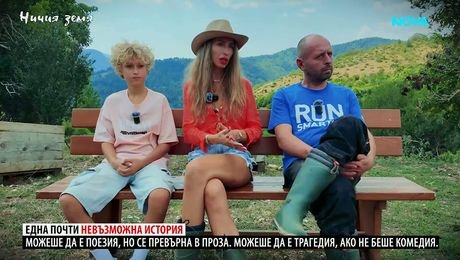изображение на Ничия земя | Как се обича в Родопите? | 26 септ. 2026