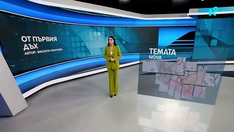 изображение на Темата на NOVA | От първия дъх | 26 септ. 2026