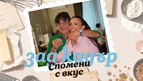 изображение на Спомени с вкус | Зад кадър | Светла Овчарова