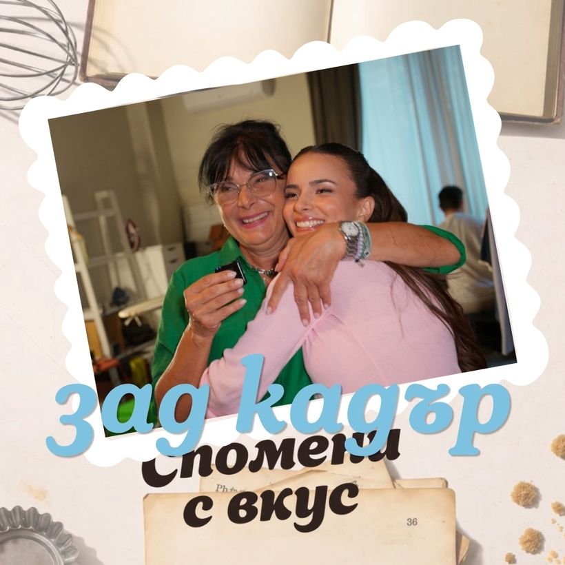 Спомени с вкус | Зад кадър | Светла Овчарова