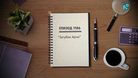 изображение на Съдебен спор | Загубих Арчи | 27 септ. 2026