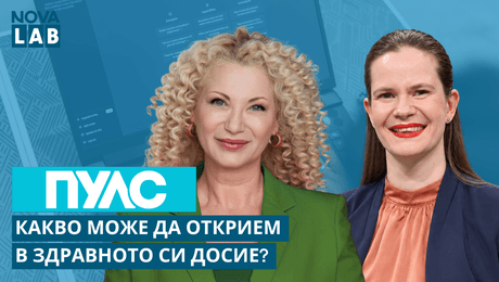 изображение на Какво може да открием в здравното си досие? | NOVA LAB Пулс