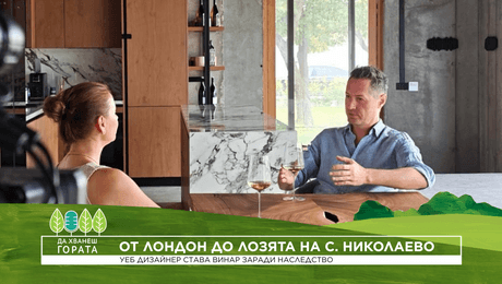 изображение на Да хванеш гората | От Лондон до лозята на село Николаево | 27 септ. 2026