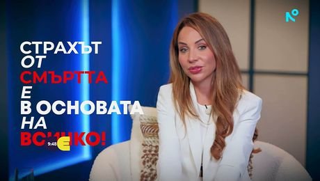 изображение на Д-р Райна Стоянова: Страхът от смъртта е в основата на всичко! | Събуди се... | 27 септ. 2026
