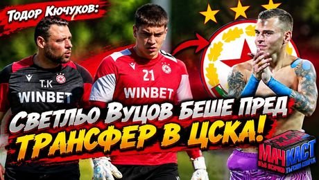 изображение на Светльо Вуцов беше пред трансфер в ЦСКА | МачКаст Podcast