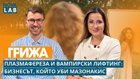 изображение на Плазмафереза и вампирски лифтинг: Бизнесът, който уби Мазонакис | NOVA LAB Грижа