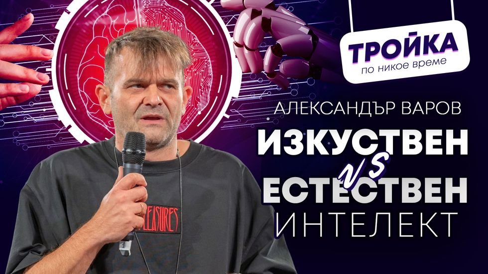Изкуствен vs. Естествен интелект: Александър Варов за… Бъдещето в нас! | Тройка по никое време Podcast