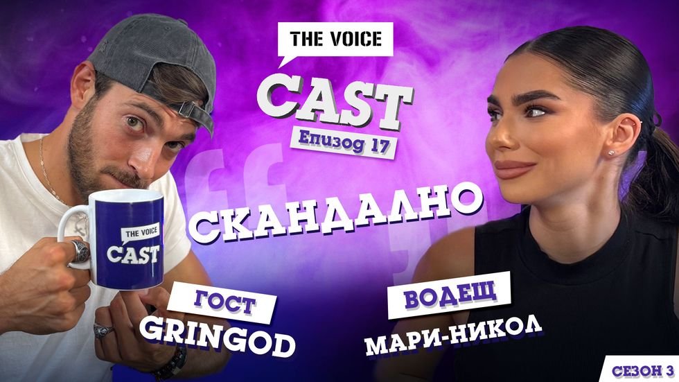 „Скандално“ с GR!NGOD | The Voice Cast