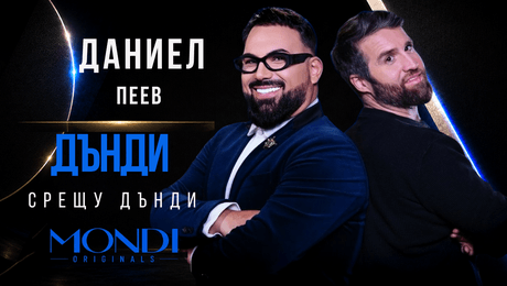 изображение на Даниел Пеев: Дънди срещу Дънди | Мон Дьо: Храмът на историите